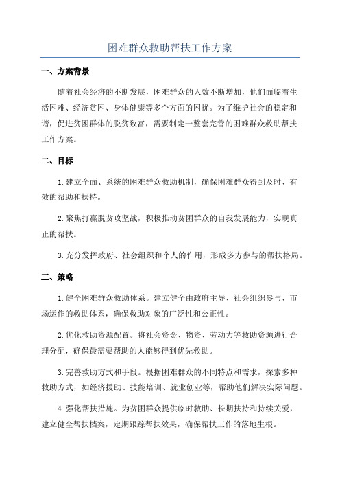 困难群众救助帮扶工作方案