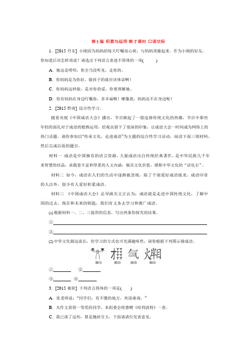 安徽省中考语文复习作业专练：第1篇 积累与运用 第7课时 口语交际(含解析)