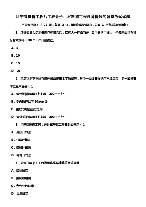 辽宁省造价工程师工程计价材料和工程设备价钱的调整考试试题