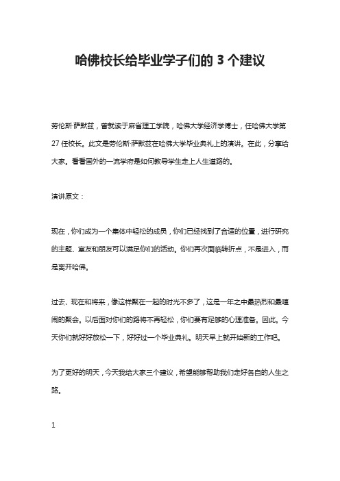 哈佛校长给毕业学子们的3个建议
