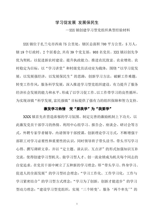 镇学习型党组织建设汇报材料