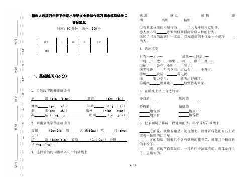精选人教版四年级下学期小学语文全能综合练习期末模拟试卷C卷标准版