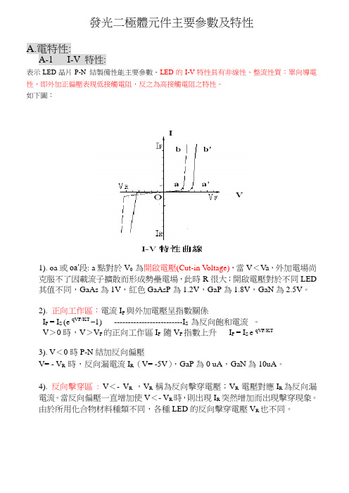 led元件主要参数及其特性