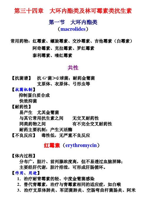 第三十四章 大环内酯类及林可霉素类抗生素