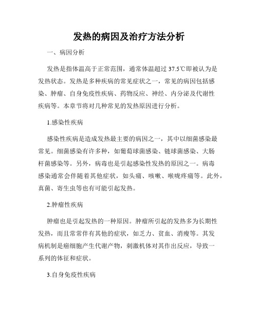 发热的病因及治疗方法分析