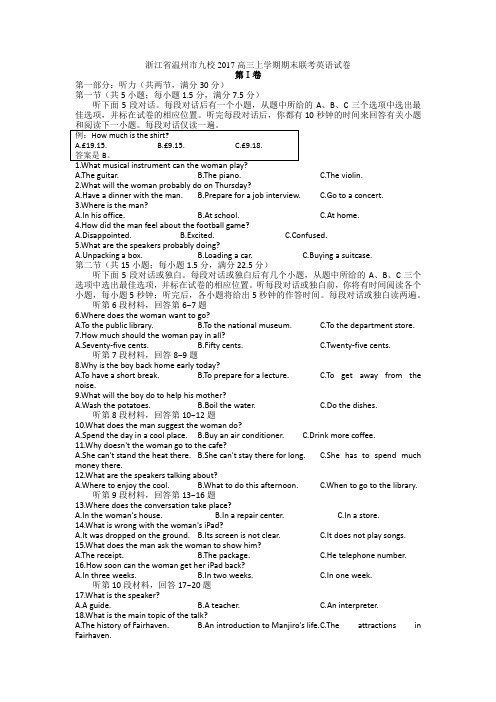 浙江省温州市九校2017高三上学期期末联考英语试卷