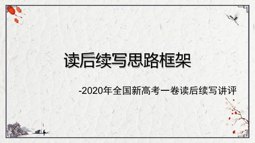 全国I卷读后续写讲评课件 -2023届高三英语一轮复习