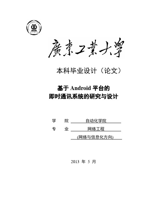 基于Android平台的即时通讯系统的研究与设计_毕业设计