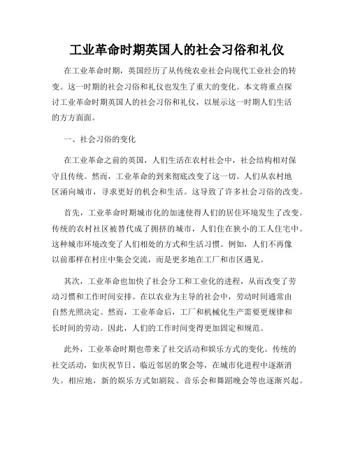  工业革命时期英国人的社会习俗和礼仪