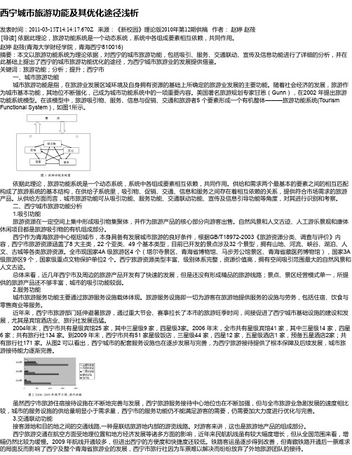 西宁城市旅游功能及其优化途径浅析