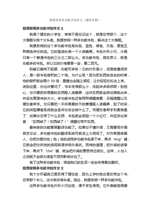 我想发明多功能书包作文（通用9篇）