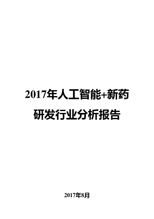 2017年人工智能+新药研发行业分析报告