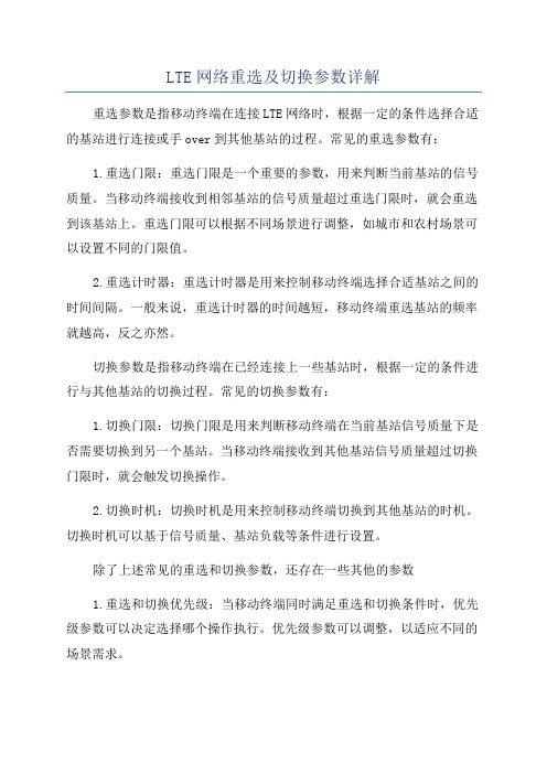 LTE网络重选及切换参数详解