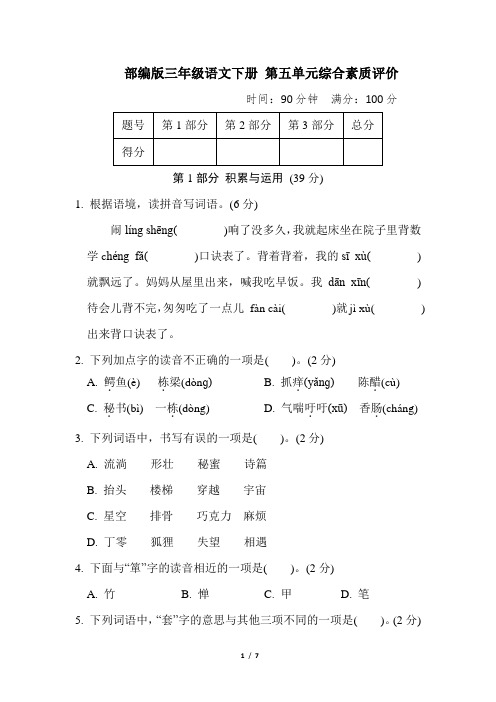 部编版三年级语文下册第五单元 综合素质评价 附答案