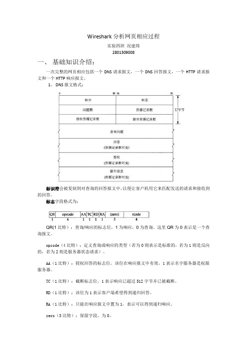 Wireshark分析网页响应