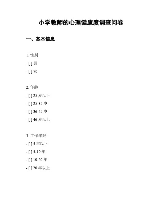 小学教师的心理健康度调查问卷