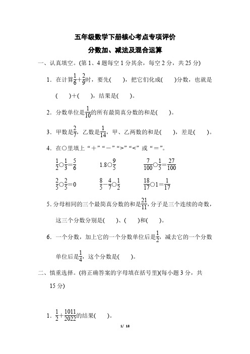 五年级数学下册第五单元 《分数加、减法及混合运算》专项精选试卷附答案 (1)