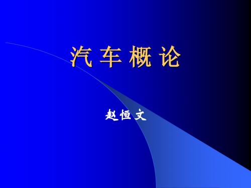 河海大学汽车概论第一章、第二章