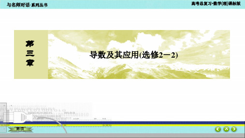 3-3与名师对话高三一轮数学(理)