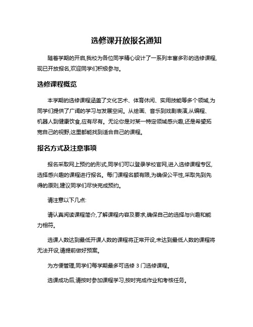 选修课开放报名通知