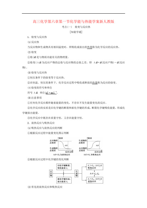 高三化学第六章第一节化学能与热能学案新人教版