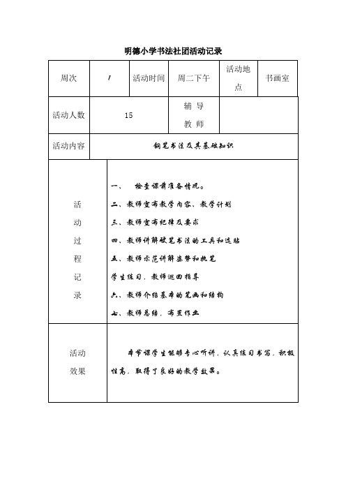 明德小学书法社团活动工作记录