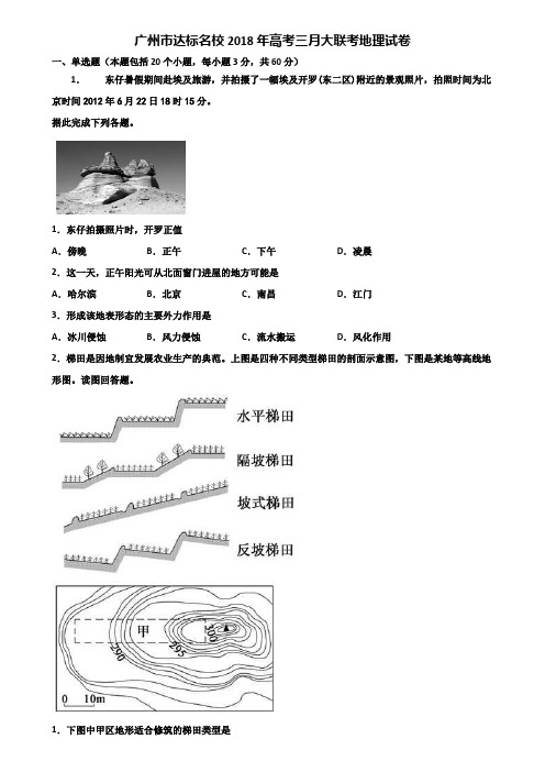 广州市达标名校2018年高考三月大联考地理试卷含解析