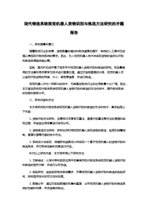 现代物流系统视觉机器人货物识别与拣选方法研究的开题报告