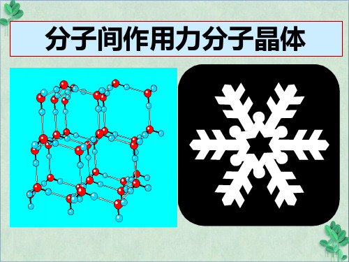 《分子间作用力、分子晶体》课件