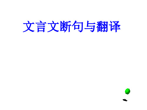 07--09广东语文卷文言文断句、翻译