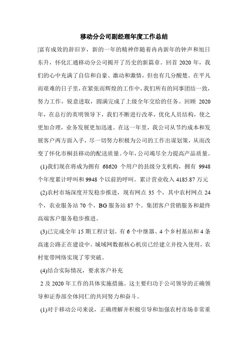 移动分公司副经理年度工作总结.doc