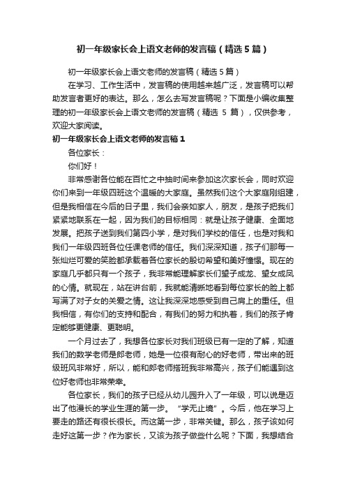 初一年级家长会上语文老师的发言稿（精选5篇）