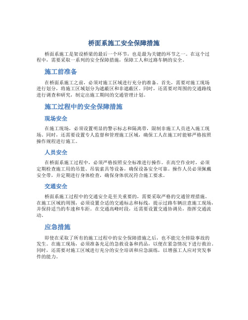 桥面系施工安全保障措施