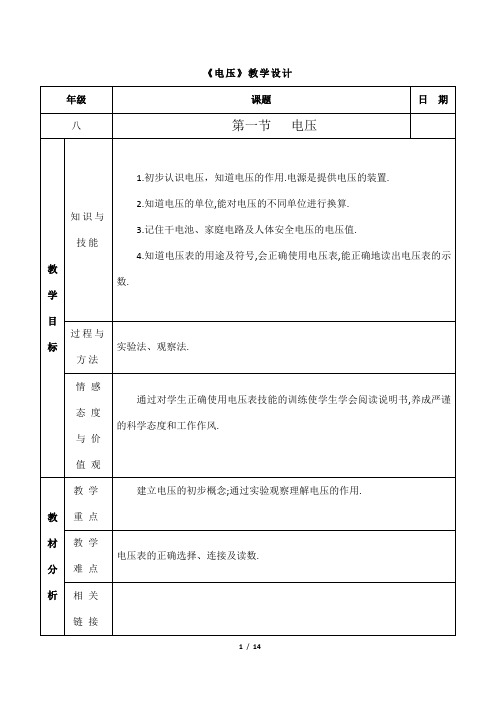 (名师整理)最新人教版物理9年级第16章第1节《电压》市优质课一等奖教案(含教学反思)