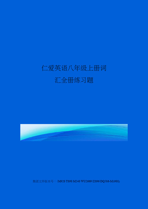 仁爱英语八年级上册词汇全册练习题