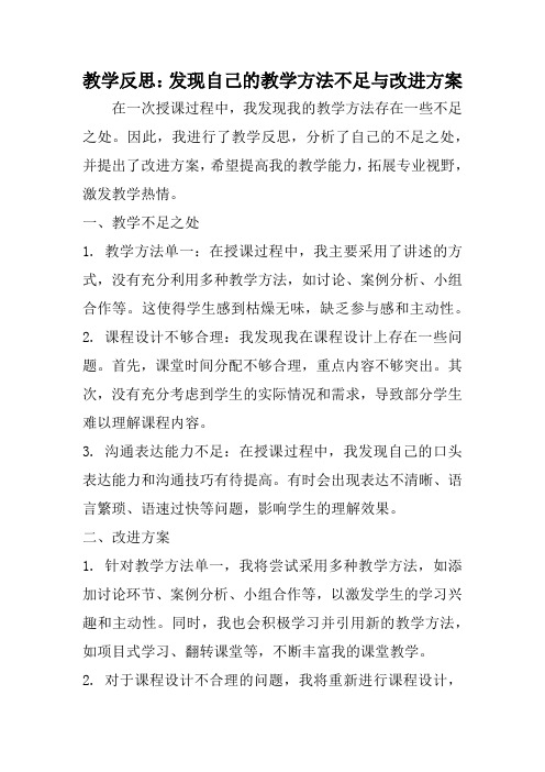 教学反思(发现自己的教学方法不足与改进方案)