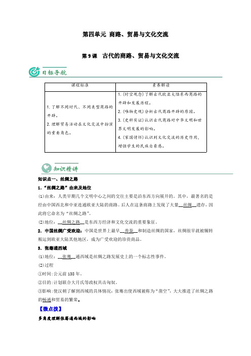 选择性必修第三册历史同步讲义：古代的商路、贸易与文化交流