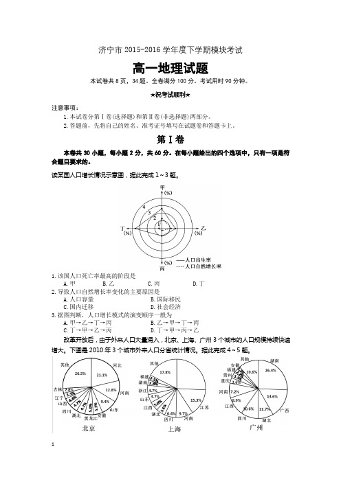 山东济宁市2015-2016学年度下学期期末考试高一地理试题带答案