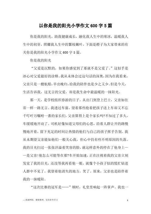 以你是我的阳光小学作文600字5篇