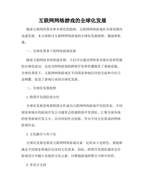 互联网网络游戏的全球化发展