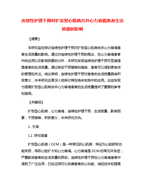 连续性护理干预对扩张型心肌病合并心力衰竭患者生活质量的影响