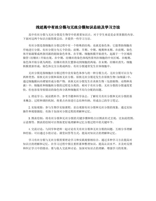 浅述高中有丝分裂与无丝分裂知识总结及学习方法