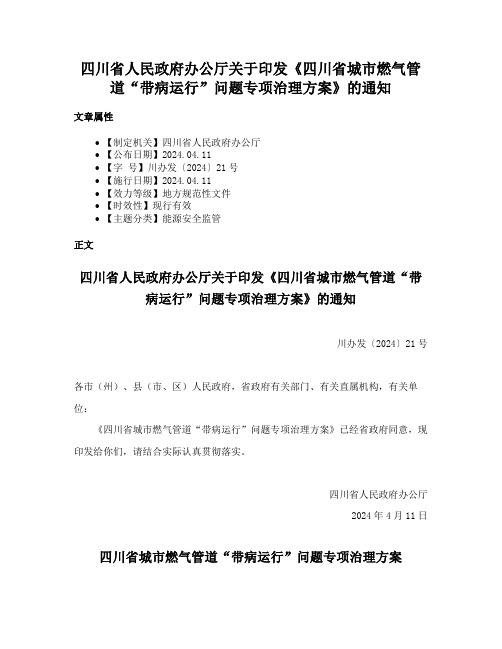 四川省人民政府办公厅关于印发《四川省城市燃气管道“带病运行”问题专项治理方案》的通知