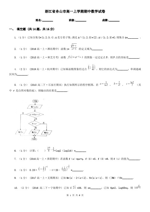 浙江省舟山市高一上学期期中数学试卷