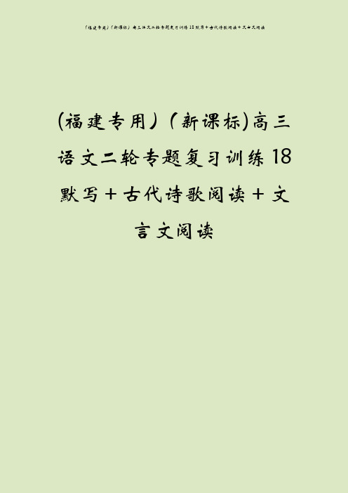 (福建专用)(新课标)高三语文二轮专题复习训练18默写+古代诗歌阅读+文言文阅读