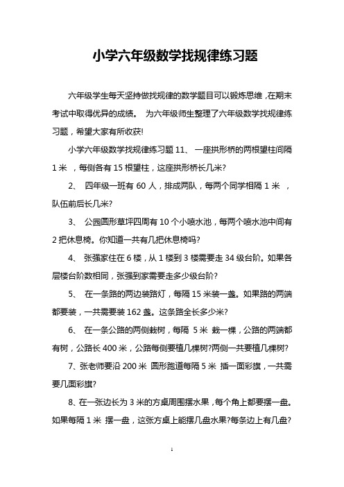 小学六年级数学找规律练习题