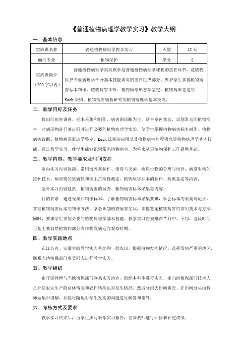 普通植物病理学教学实习教学大纲