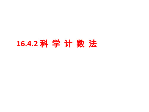 16.4.2《科学记数法》华师大版八年级数学下册课件