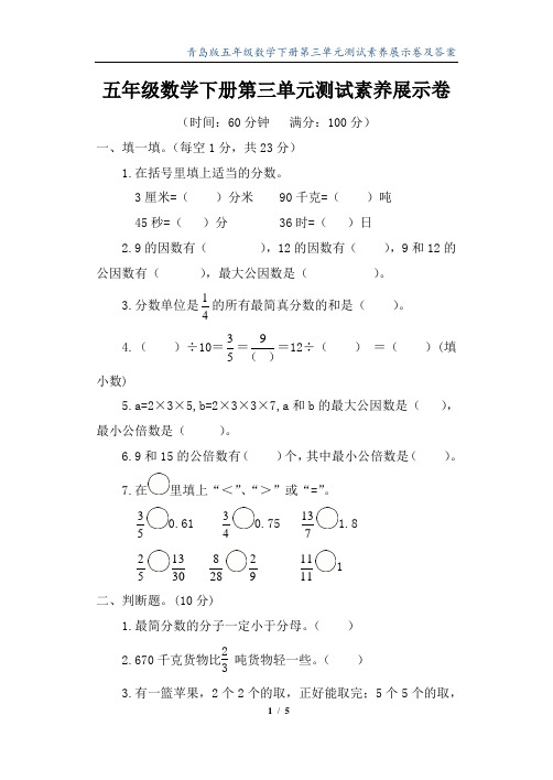 青岛版五年级数学下册第三单元测试素养展示卷及答案