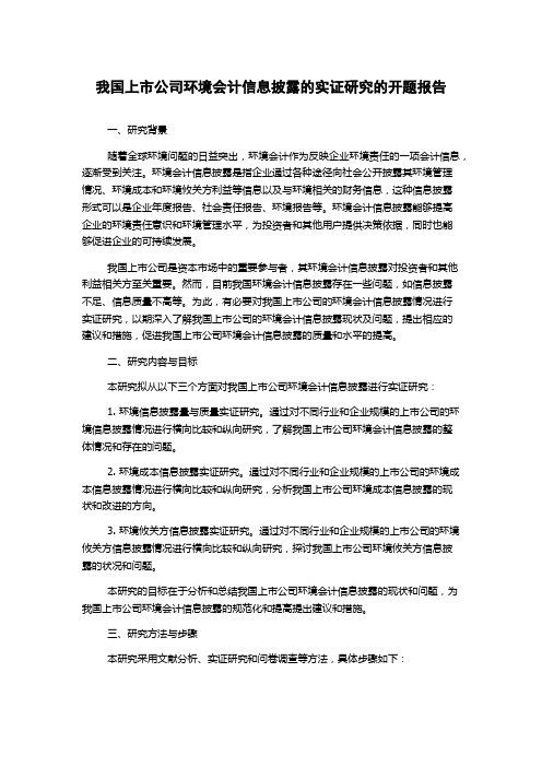 我国上市公司环境会计信息披露的实证研究的开题报告